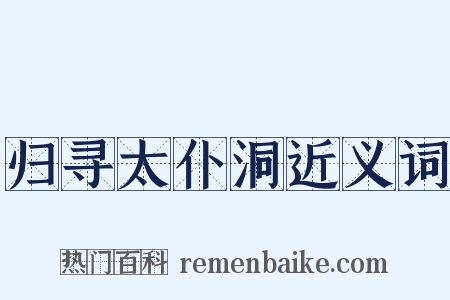 归寻太仆洞近义词是什么意思的图片